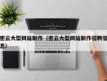涿州密云大型网站制作（密云大型网站制作招聘信息）