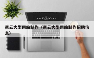 涿州密云大型网站制作（密云大型网站制作招聘信息）